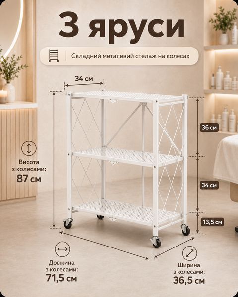 Этажерка универсальная складная на колесиках 3 яруса 72*33*87см / Стеллаж металлический R100104-W R100104-W фото
