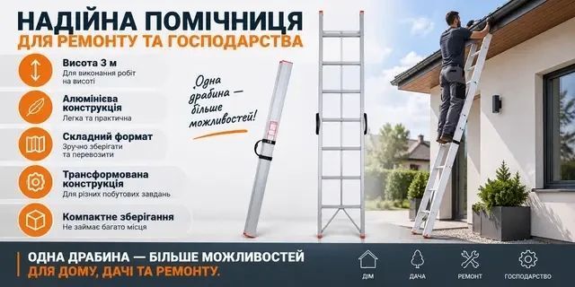 Алюмінієва драбина трансформер 3 м DLF109, складана драбина для ремонту та господарства DLF109 фото