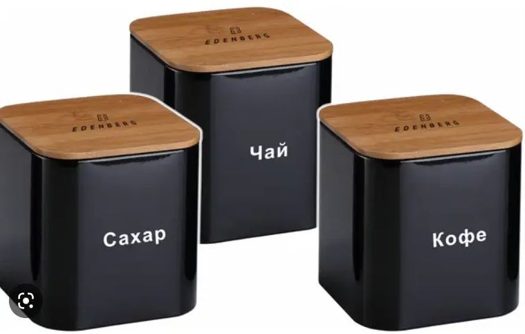 Набір контейнерів для сипучих продуктів Edenberg EB-144 3 шт кухонні банки EB-144 фото