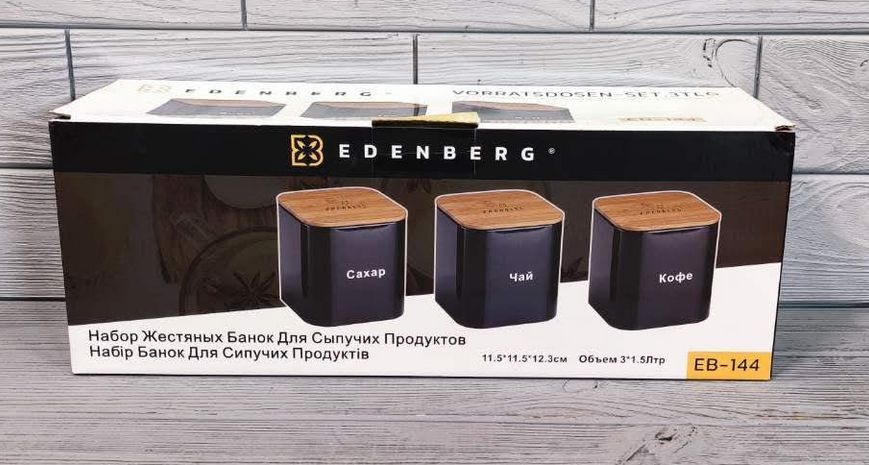 Набір контейнерів для сипучих продуктів Edenberg EB-144 3 шт кухонні банки EB-144 фото