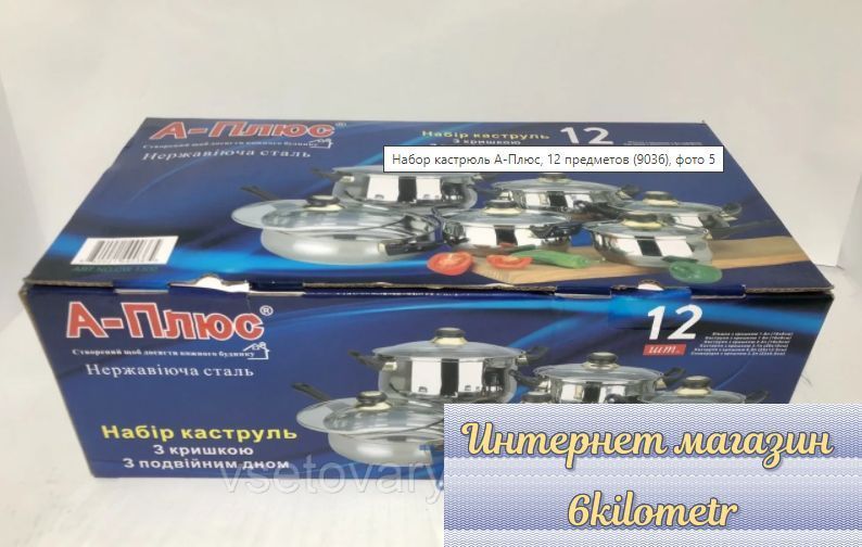 Набір каструль 12 предметів A-Plus &mdash; 9036 12 предметів/Набір кухонного посуду з неіржавкої сталі 9036 фото