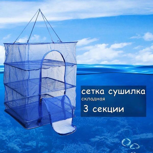 Сетка для сушки рыбы 3 яруса 45х45х68 см (SF24146-45) Сетка для сушки фруктов и овощей трехярусная SF24146-45 фото