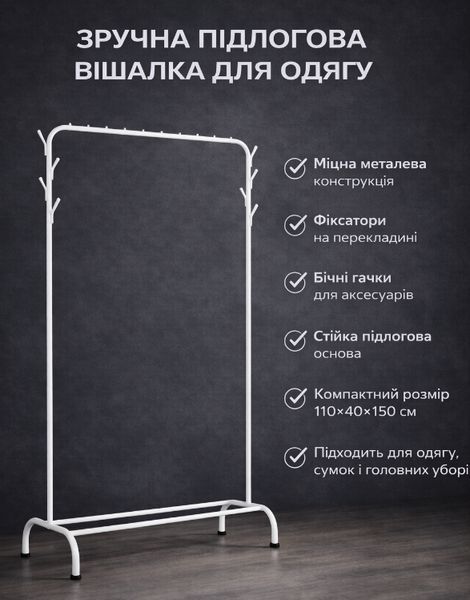 Вешалка для одежды напольная 110х40х150 см R88771-W белая металлическая R88771-W фото